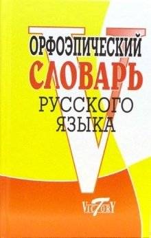 Орфоэпический словарь русского языка | Orthographic Dictionary of the Russian Language