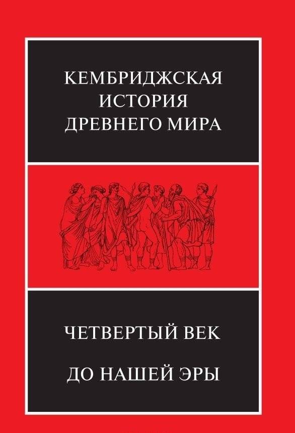 Четвертое столетие до нашей эры | The Fourth Century BC