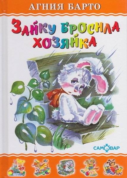 Зайку бросила хозяйка. Для дошкольного и младшего школьного возраста | The Bunny Was Abandoned by Its Owner