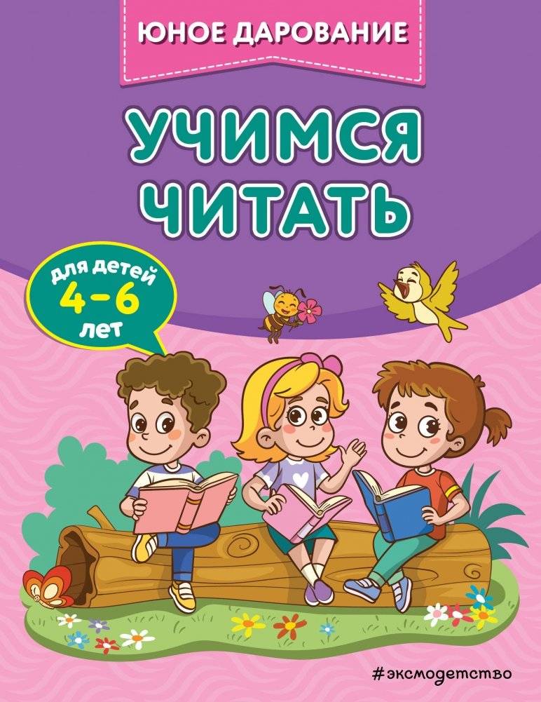 Учимся читать | Learning to Read