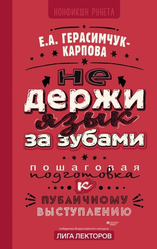 Не держи язык за зубами. Пошаговая подготовка к публичному выступлению | Don't Hold Your Tongue: Step-by-Step Preparation for Public Speaking