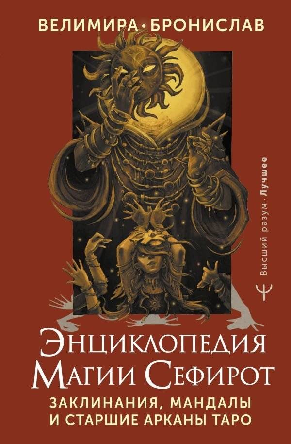Энциклопедия магии Сефирот. Заклинания, мандалы и Старшие Арканы Таро | Encyclopedia of Sephirothic Magic: Spells, Mandalas, and Major Arcana of Tarot