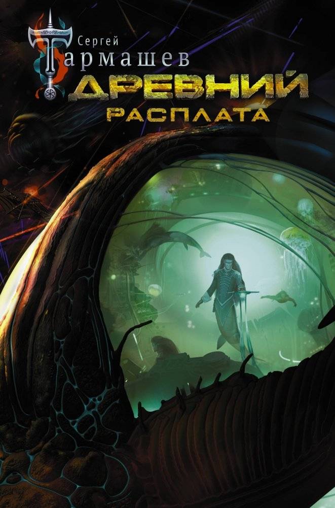 Древний. Расплата | Ancient. Reckoning