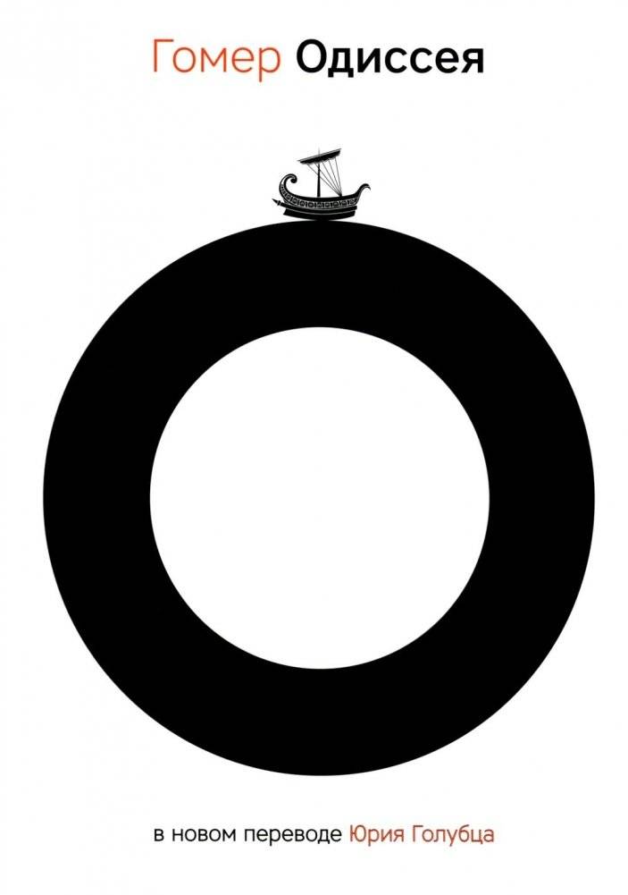 Одиссея | The Odyssey