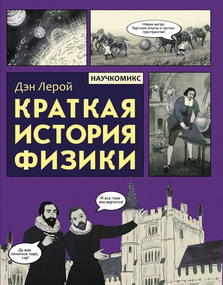 Краткая история физики | A Brief History of Physics