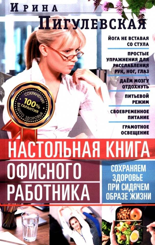 Настольная книга офисного работника. Сохраняем здоровье при сидячем образе жизни | Office Worker's Handbook: Maintaining Health with a Sedentary Lifestyle
