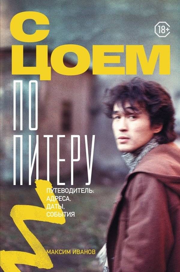 С Цоем по Питеру. Путеводитель: адреса, даты, события | With Tsoi Through Petersburg: A Guide