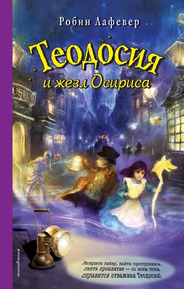 Теодосия и жезл Осириса | Theodosia and the Staff of Osiris