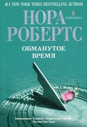 Обманутое время | Deceived Time