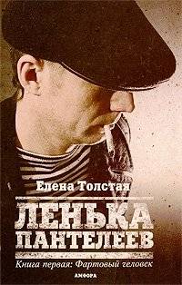 Ленька Пантелеев. В 2 книгах. Книга 1. Фартовый человек | Lenka Panteleev: The Lucky Man