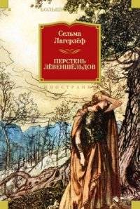 Перстень Лёвеншёльдов | The Löwensköld Ring