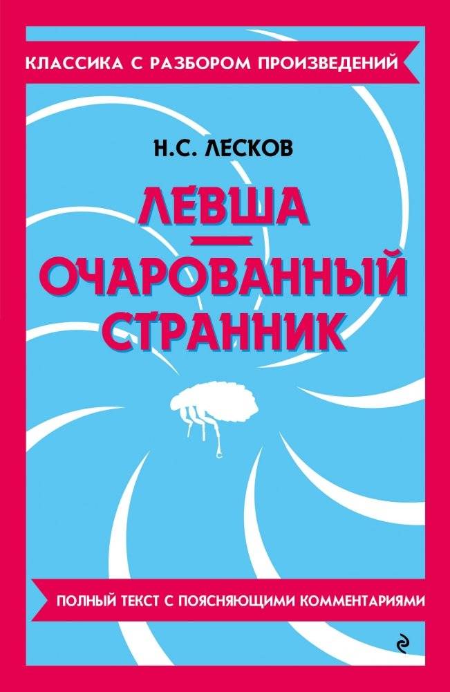 Левша. Очарованный странник | Lefty. The Enchanted Wanderer