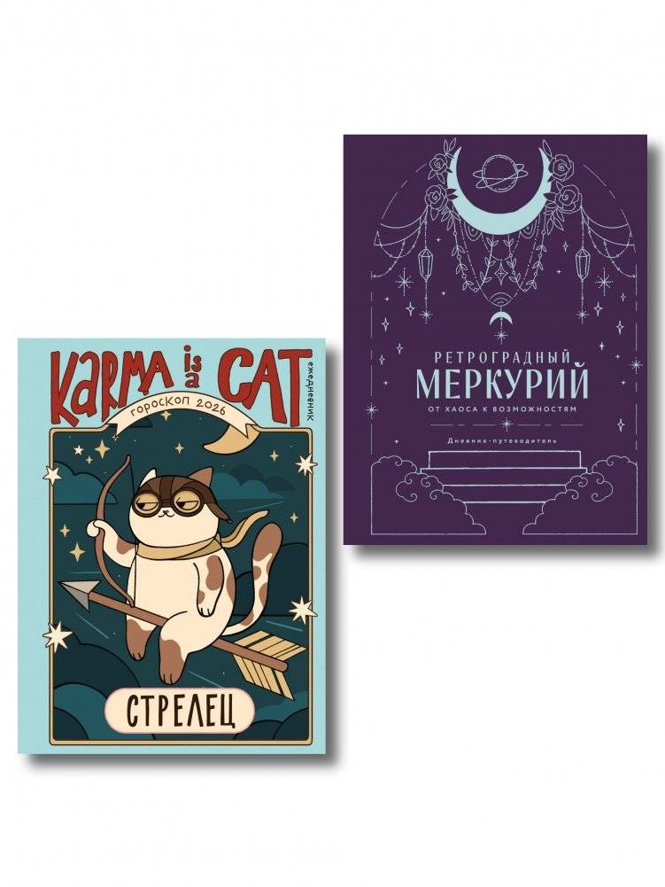 Комплект (Гороскоп на 2026 год. Стрелец + Ретроградный меркурий) | Mercury Retrograde Diary 2026 – Zodiac Sign Edition