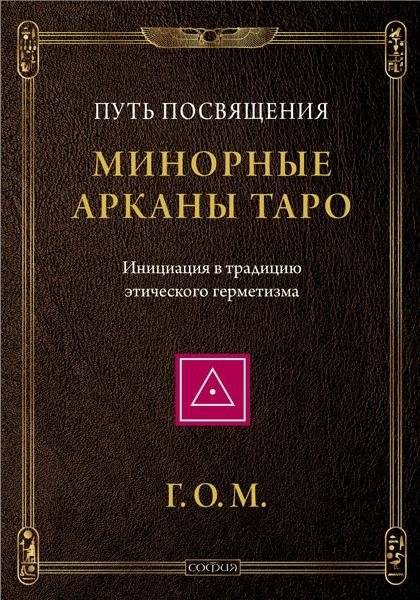 Минорные арканы Таро. Путь посвящения. Инициация в традицию этического герметизма | Minor Arcana of Tarot: The Path of Initiation
