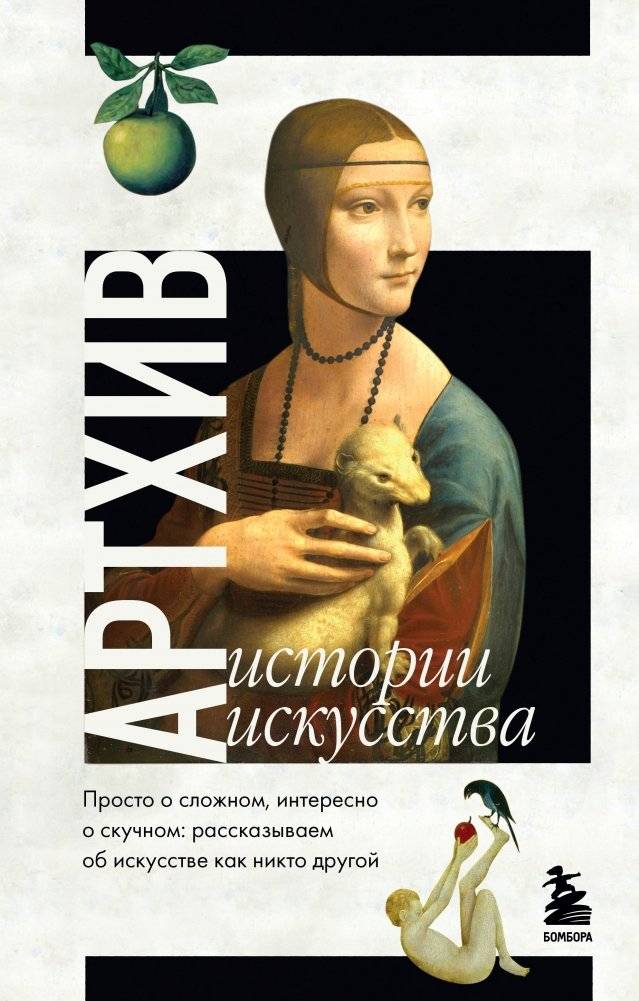 Артхив. Истории искусства. Просто о сложном, интересно о скучном | Art Archive: Art History. Simple on the Complex, Interesting on the Dull