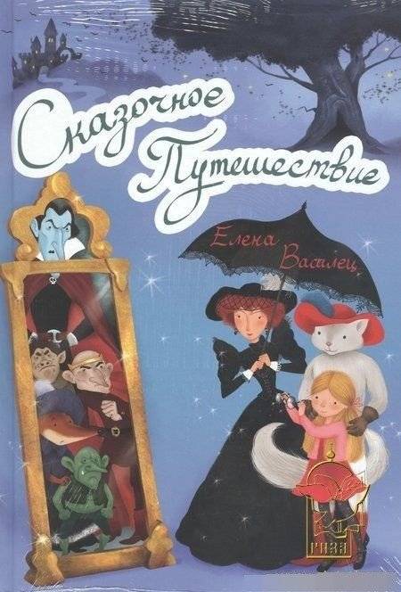 Сказочное Путешествие + игра | Fairy Tale Journey + Game