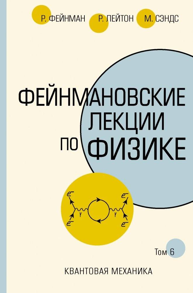 Фейнмановские лекции по физике. Том 6 | Feynman Lectures on Physics. Vol. 6
