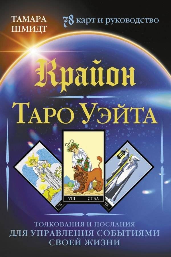 Крайон. Таро Уэйта. Толкования и послания для управления событиями своей жизни. 78 карт и руководство | Kryon: Waite Tarot - Interpretations and Messages for Managing Life Events