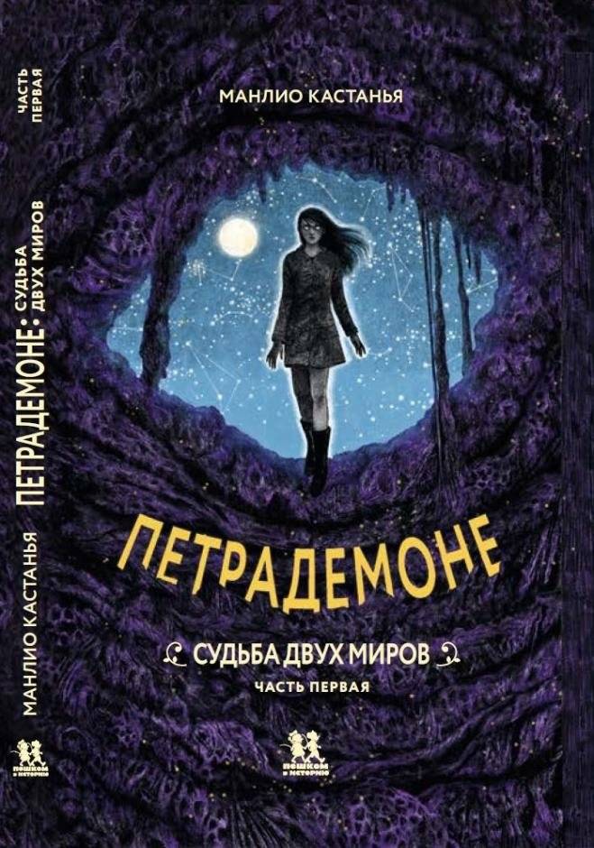 Петрадемоне. Книга 3. Судьба двух миров. Часть 1 | Petrademone. Book 3. The Fate of Two Worlds. Part 1