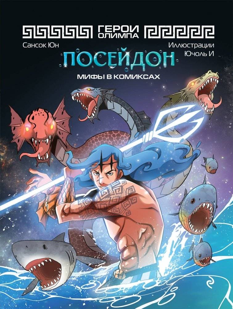 Герои Олимпа. Посейдон | Heroes of Olympus: Poseidon
