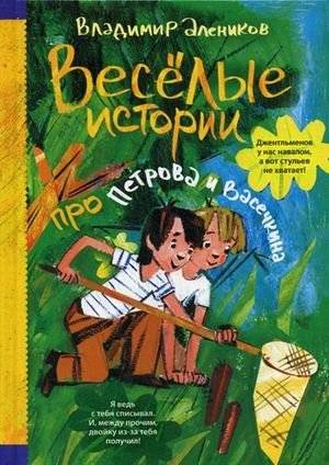 Веселые истории про Петрова и Васечкина | Merry Stories About Petrov and Vasechkin