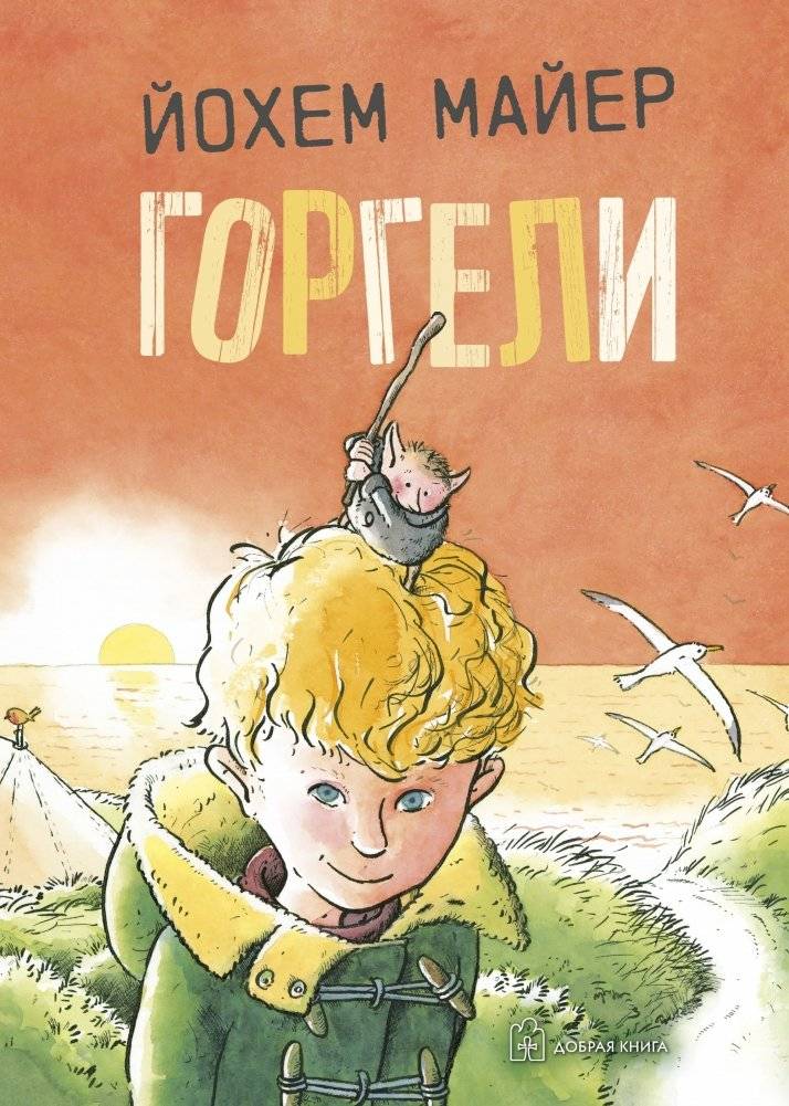 Горгели | The Gorgels