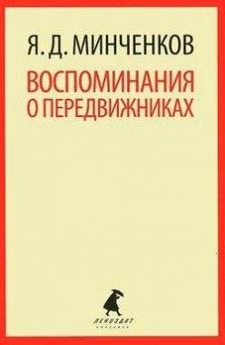 Воспоминания о передвижниках | Memories of the Peredvizhniki