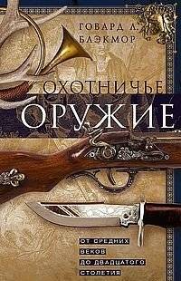 Охотничье оружие. От Средних веков до двадцатого столетия | Okhotnich'e oruzhie. Ot Srednikh vekov do dvadtsatogo stoletiia