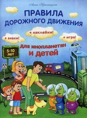 Правила дорожного движения для инопланетян и детей + Знаки! Наклейки! Игра! | Traffic Rules for Aliens and Children + Signs! Stickers! Game!