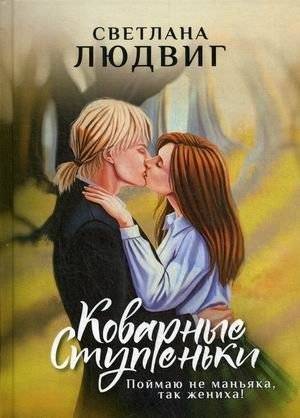 Коварные ступеньки | Treacherous Steps
