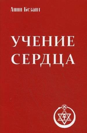 Учение сердца | The Teaching of the Heart