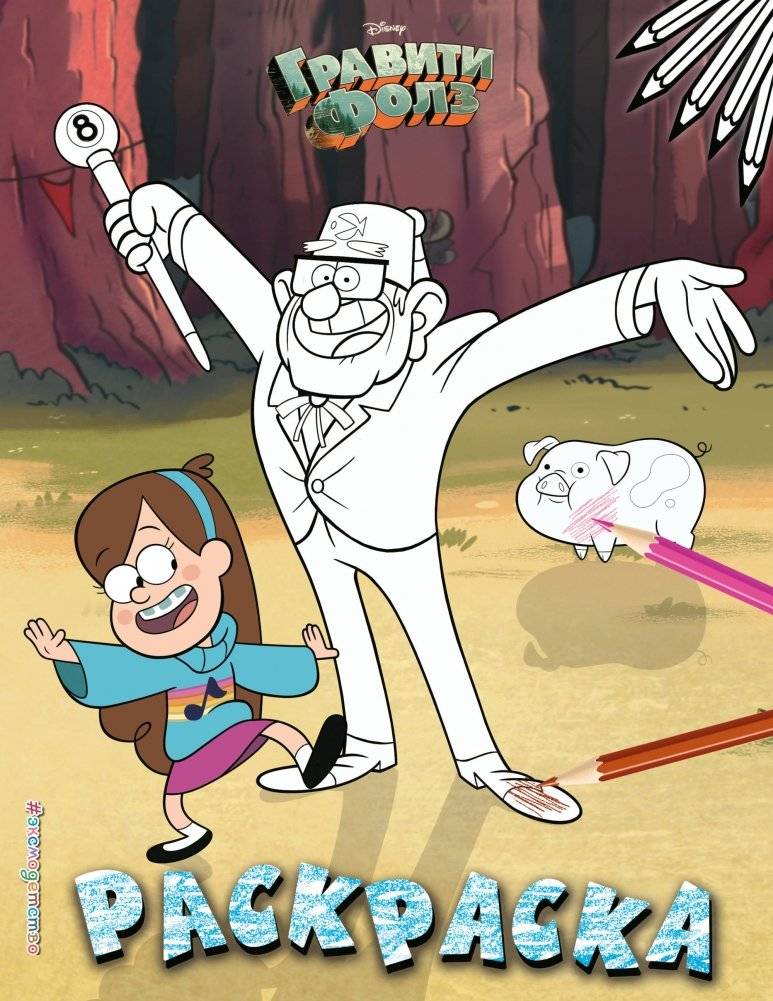 Гравити Фолз. Раскраска | Gravity Falls Coloring Book