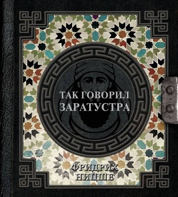 Так говорил Заратустра | Thus Spoke Zarathustra