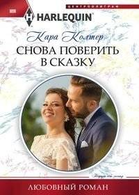 Снова поверить в сказку | Believe in a Fairy Tale Again