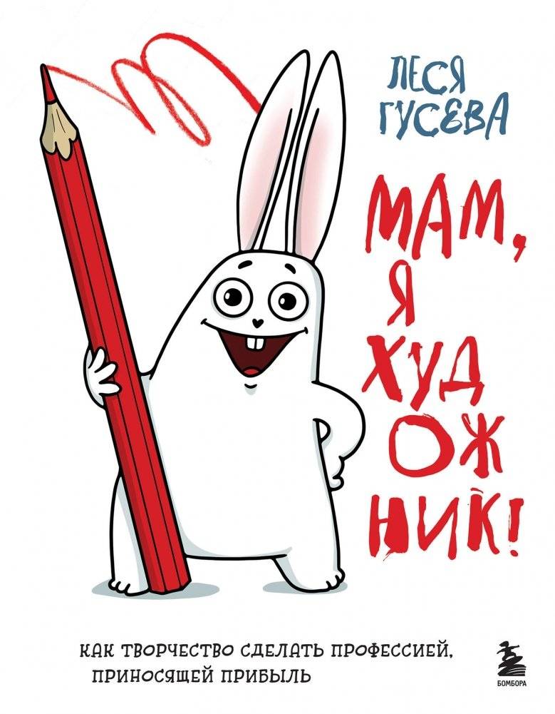 Мам, я художник! Как творчество сделать профессией, приносящей прибыль | Mom, I'm an Artist! How to Turn Creativity into a Profitable Profession