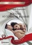 Коктейль неутоленных желаний | Cocktail of Unquenched Desires