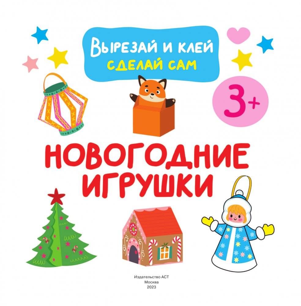 Новогодние игрушки. Вырезай и клей. Сделай сам фото книги 3