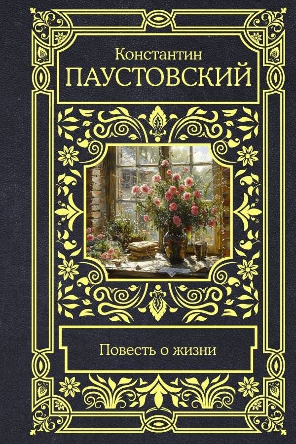 Повесть о жизни | A Tale of Life