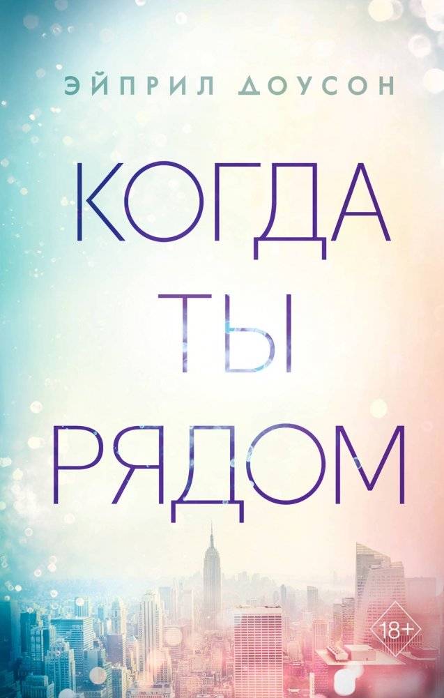 Когда ты рядом | When You're Near
