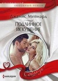 Подлинное искушение | True Temptation