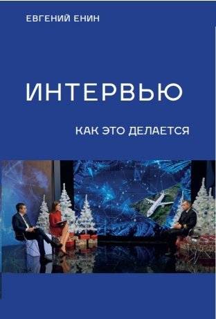 Интервью: как это делается | Interviews: How It's Done