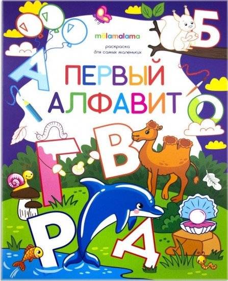 Первый алфавит. Раскраска для самых маленьких | First Alphabet: Coloring Book for the Very Young