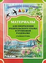 Материалы для оформления родительского уголка в групповой раздевалке. Старшая группа. Выпуск 2 (март - август) | Parent Corner Materials for Group Changing Rooms: Senior Group, Vol. 2 (March - August)