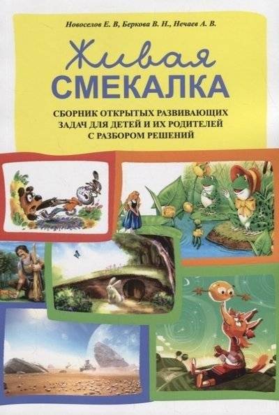 Живая смекалка. Сборник открытых развивающих задач для детей и их родителей с разбором решений | Quick Wit: A Collection of Open-Ended Developmental Tasks for Children and Parents with Solutions
