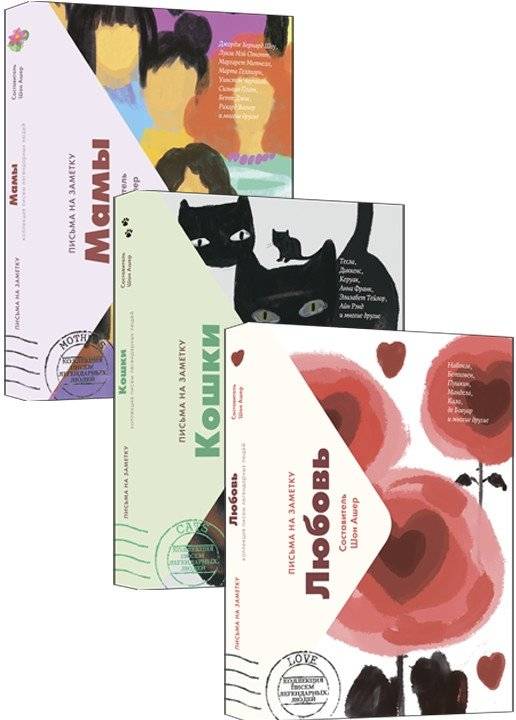 Комплект из 3-х книг: Мамы. Кошки. Любовь. Коллекция писем легендарных людей | Set of 3 Books: Mothers. Cats. Love. Collection of Letters from Legendary People