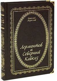 Лермонтов и Северный Кавказ | Lermontov and the North Caucasus