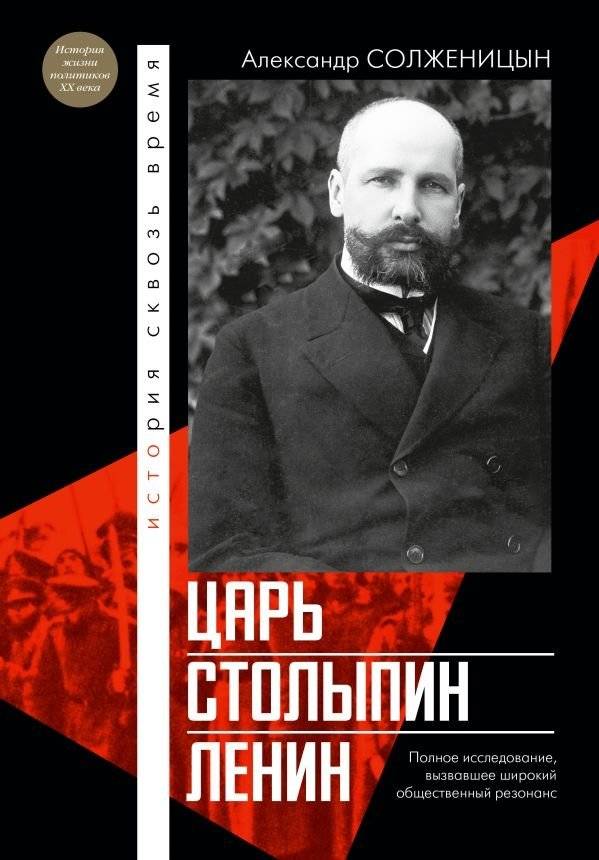 Царь. Столыпин. Ленин | Tsar. Stolypin. Lenin
