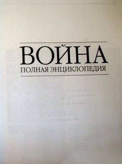 Война. Полная энциклопедия. Все битвы, сражения и военные кампании мировой истории с 4­го тысячелетия до нашей эры до конца XX века фото книги 3