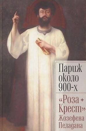 Париж около 900-х. "Роза+Крест" Жозефена Пеладана | Paris around the 1890s: Joséphin Péladan's "Rose+Cross"