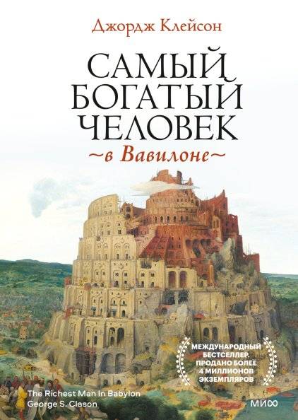 Самый богатый человек в Вавилоне | The Richest Man in Babylon